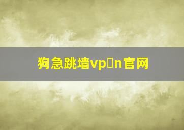 狗急跳墙vp n官网